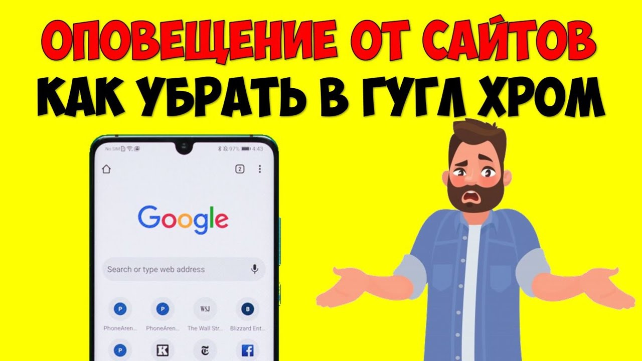 Как отключить уведомления от сайтов в браузере Гугл Хром на Android ? Блокировка пуш уведомлений смотреть онлайн