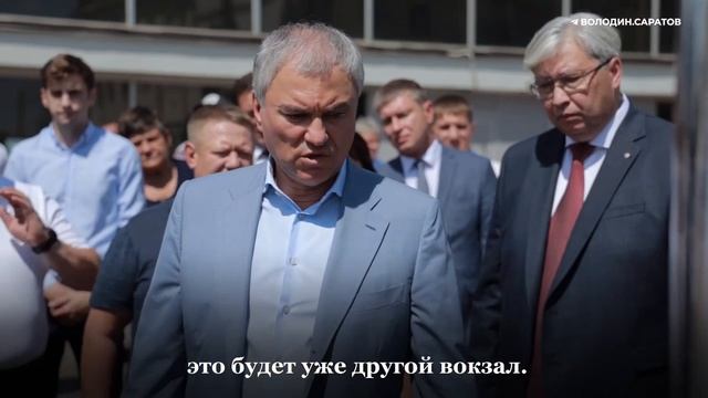 Володин о развитии Привокзальной площади