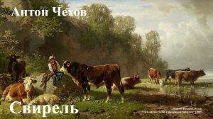 Антон Чехов. "Свирель".