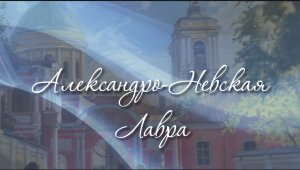 Александро - Невская Лавра. История, легенды, Благовещенская церковь, Казачье кладбище, трапезная