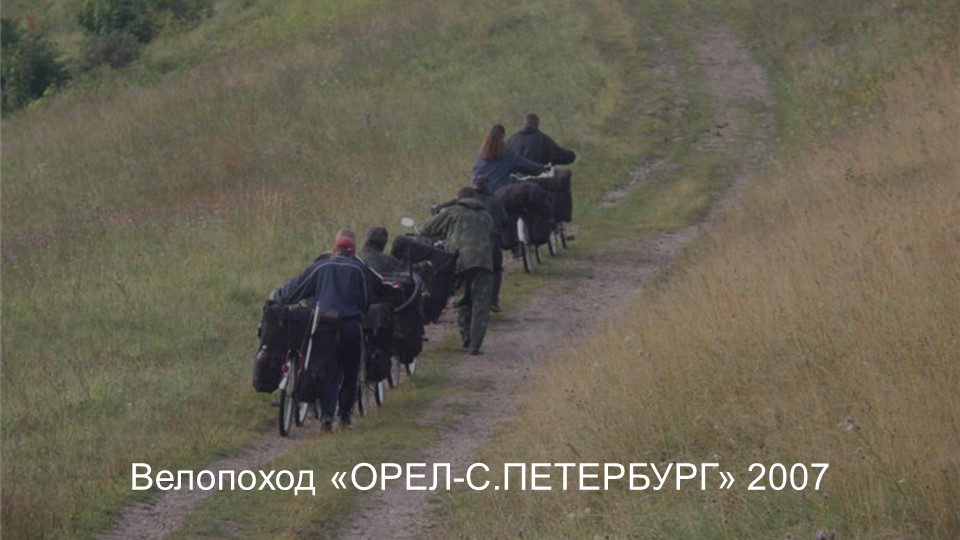 Велопоход. Орел-С.Петербург 2007 смотреть онлайн
