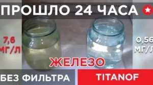 🔴Титановый фильтр TITANOF (Титанов) — отзыв клиента🔴