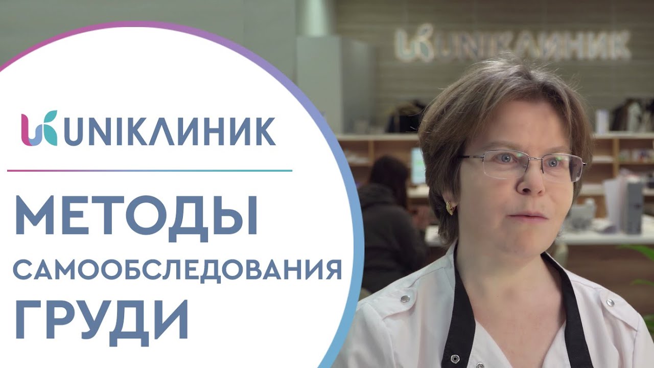 👆 Правильные методы самообследования груди. Методы самообследования груди. UNIKлиник. 18+ смотреть онлайн