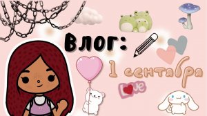 Один день из моей жизни ??? ___ 1 сентября ___ тока бока ___ toca boca ___ Secret Toca.