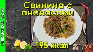 Свинина с ананасами — рецепт для мультиварке в одно действие