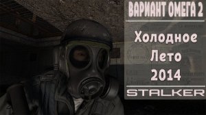 STALKER Вариант Омега 2 - Холодное лето 2014-го | 3 серия
