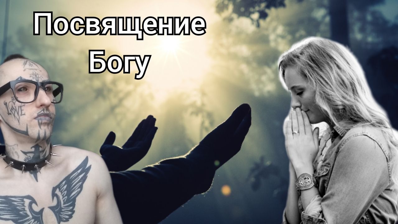 Посвящение Богу / подкаст / Podcast