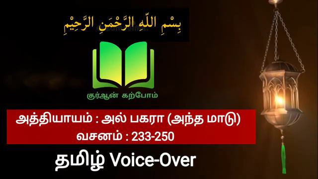 Surah Al Baqarah | Chapter: 2 | Verses: 233-250 | Quran Tamil translation | Quran Karpom смотреть онлайн