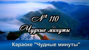 № 110 Чудные минуты | Караоке с голосом | Христианские песни | Гимны надежды