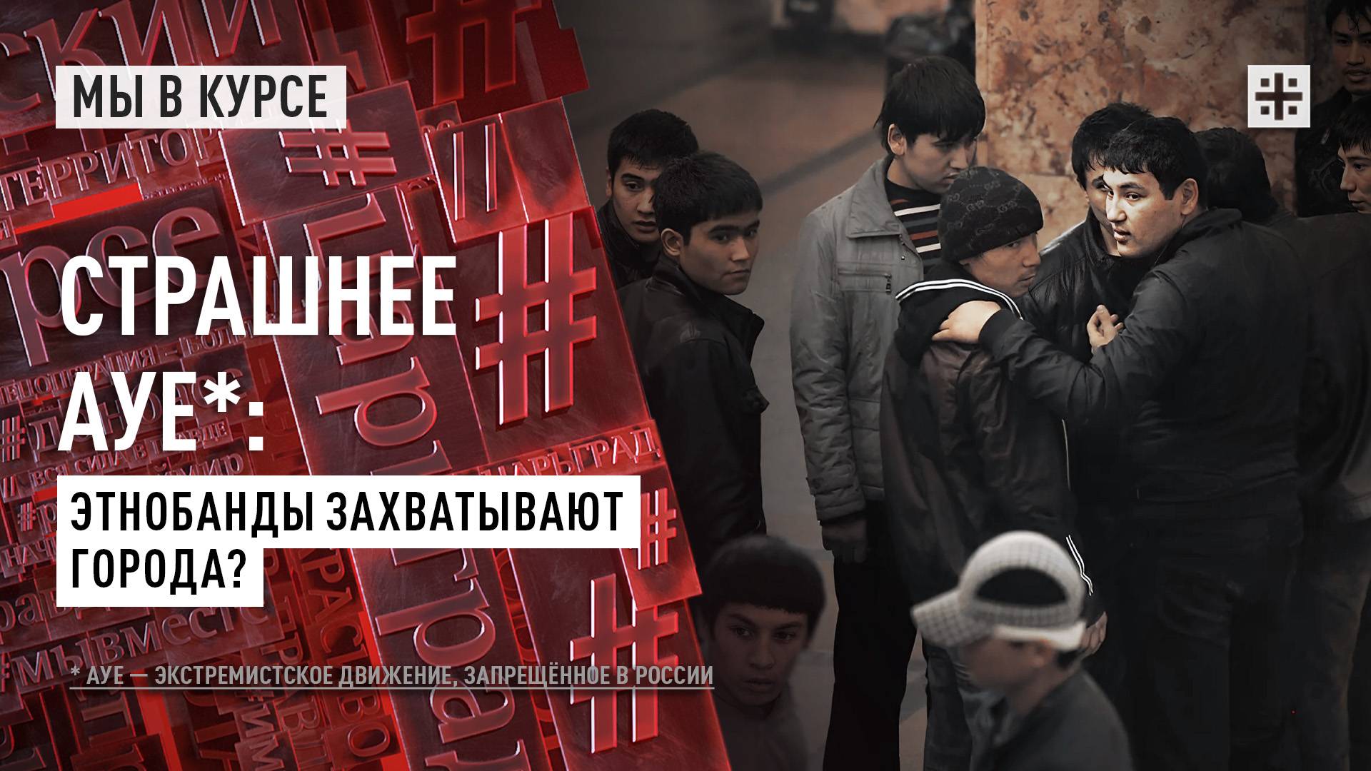 Страшнее АУЕ*: Этнобанды захватывают города?