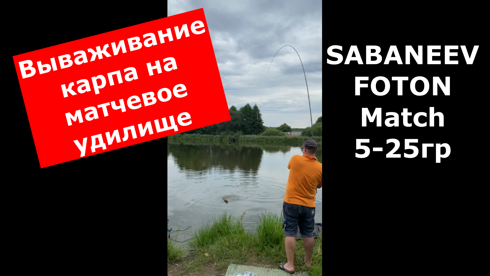 Карп на матчевое удилище. Ловим крупного карпа матчем. Как выводить карпа на матчевую снасть? смотреть онлайн