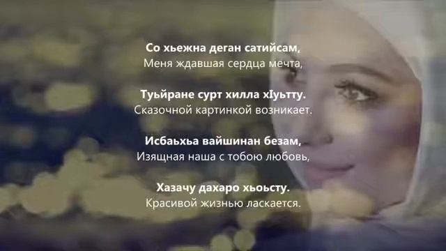 Аманта Бисултанова - кхайкха соь Чеченский и русский текст