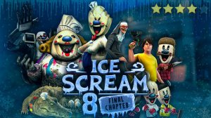ICE SCREAM 8 - ХОРОШО ИЛИ ПЛОХО?