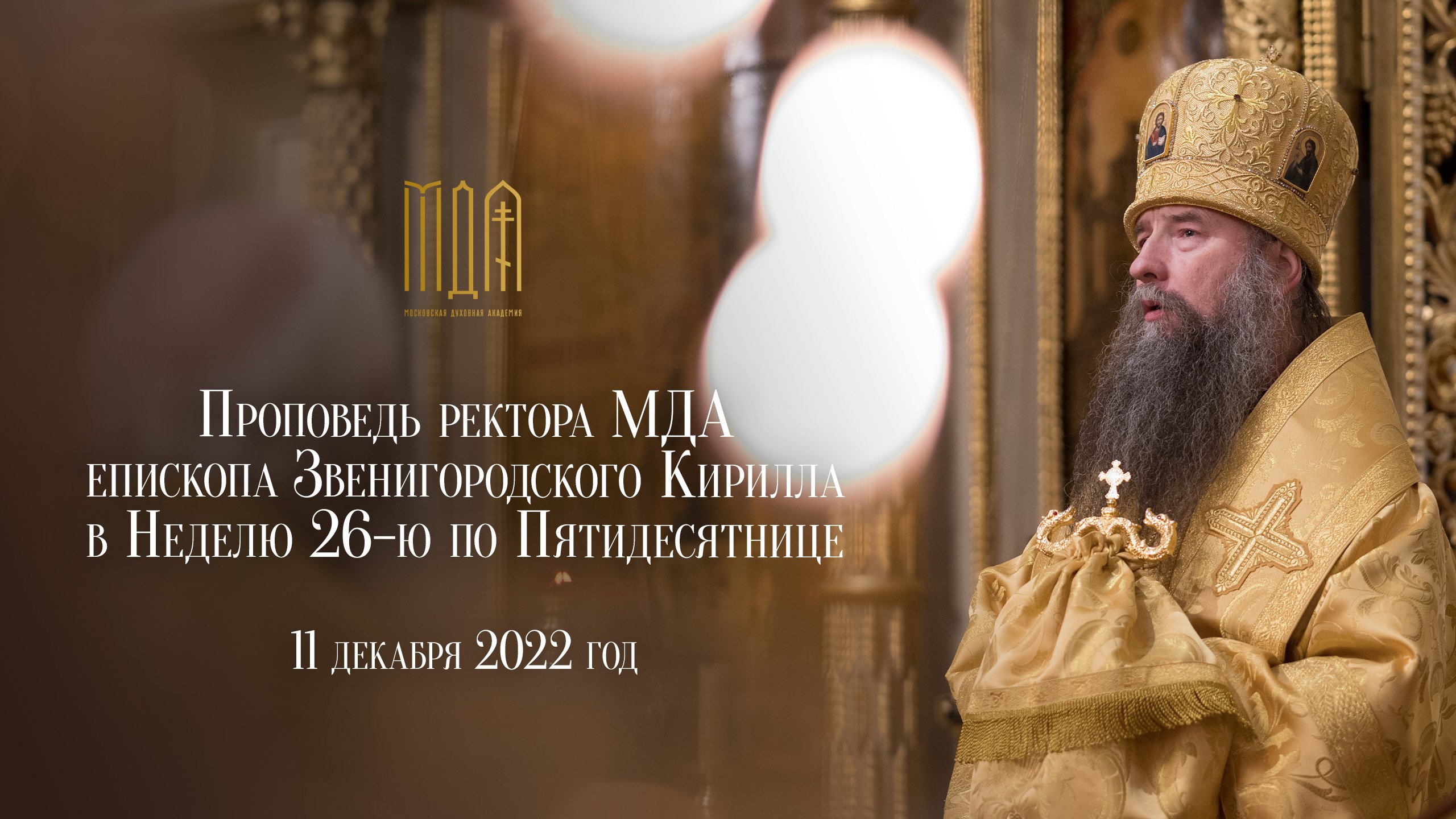 Проповедь ректора МДА епископа Звенигородского Кирилла в Неделю 26-ю по Пятидесятнице смотреть онлайн