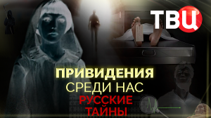 Русские тайны. Привидения среди нас. Документальный фильм ТВЦ