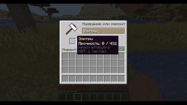 Гайд: как починить элитры в майнкарфт