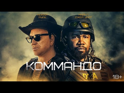 Коммандо (Трейлер) смотреть онлайн