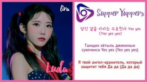 WJSN Chocome – Super Yuppers | Текст + Кириллизация + Перевод | lira