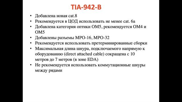 Стандарт TIAEIA 942 B Телекоммуникационная инфраструктура в ЦОД смотреть онлайн