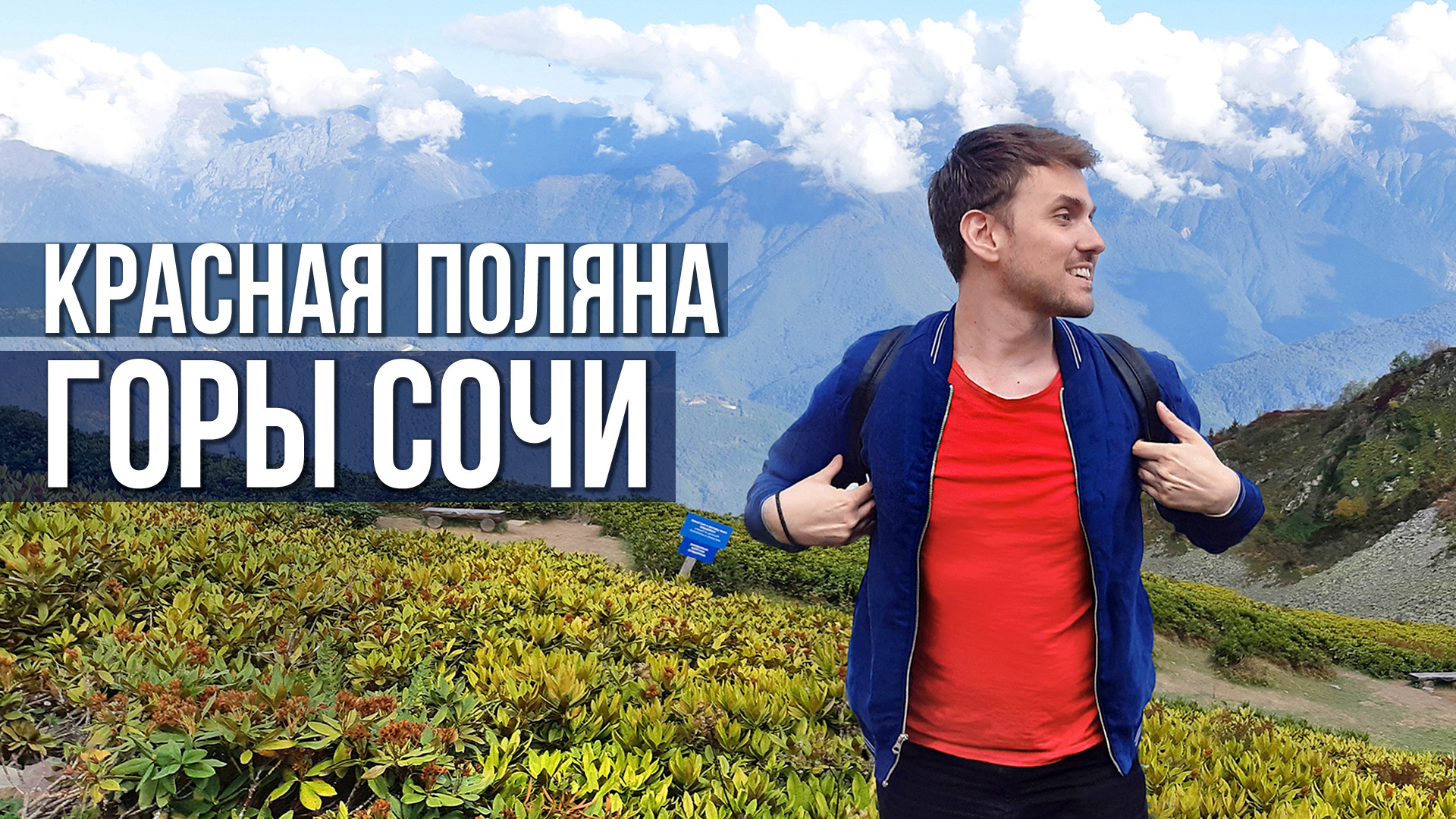 Сочи - Горы ( Красная поляна )