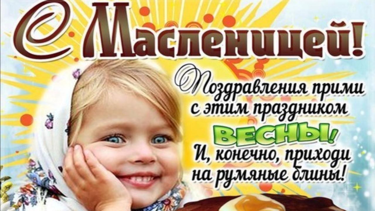 С Масленицей поздравляю! Красивая музыкальная видео открытка с Масленицей для друзей смотреть онлайн