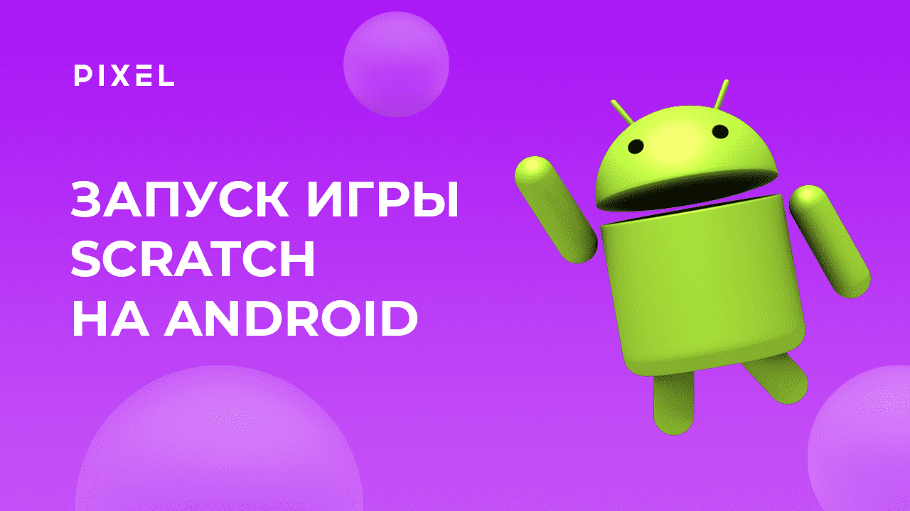 Как запустить игру из Scratch на Android | Scratch APK | Конвертация Скретч в АПК | Уроки Scratch смотреть онлайн