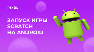 Как запустить игру из Scratch на Android | Scratch APK | Конвертация Скретч в АПК | Уроки Scratch