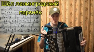 Шёл ленинградский паренёк. Разбор на баяне для начинающих. Философские отжиги присутствуют!