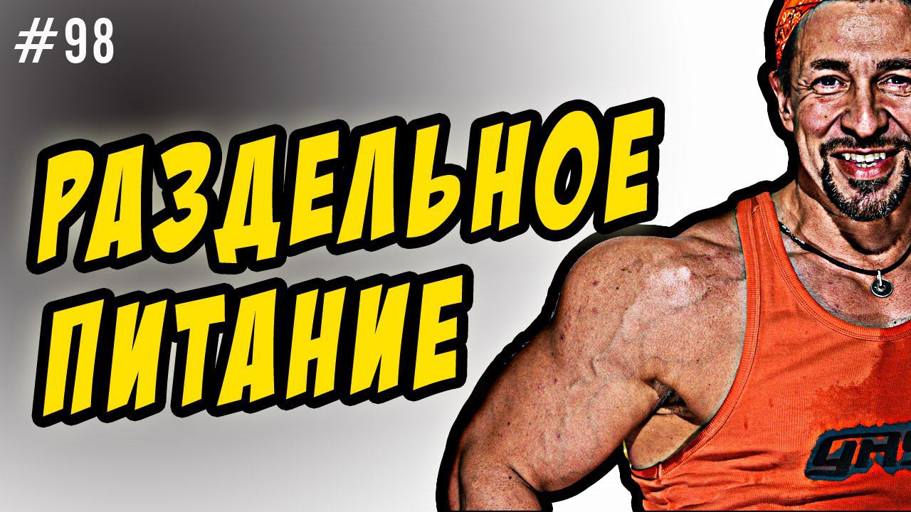 раздельное питание | помогает ли похудеть