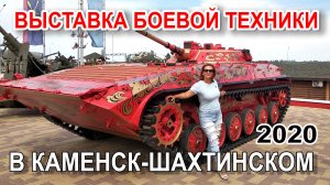 Выставка военной техники в Каменск-Шахтинском (парк «Патриот»)