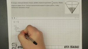 ? В сосуде, имеющем форму конуса, уровень жидкости ... | ЕГЭ БАЗА 2018 | ЗАДАНИЕ 13 | ШКОЛА ПИФАГОР