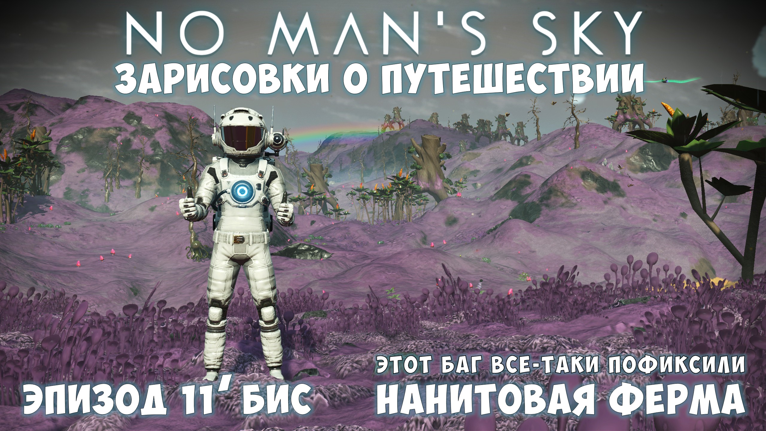 No Man's Sky: Зарисовки о путешествии. Эпизод №11' бис. Нанитовая Мега-Ферма! Баг пофиксили!!! смотреть онлайн