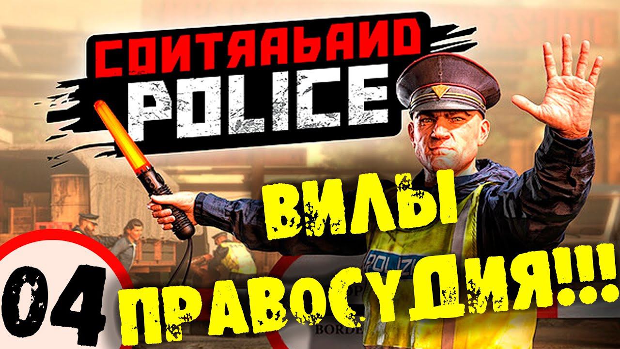 #04 ВИЛЫ ПРАВОСУДИЯ CONTRABAND POLICE Прохождение на русском