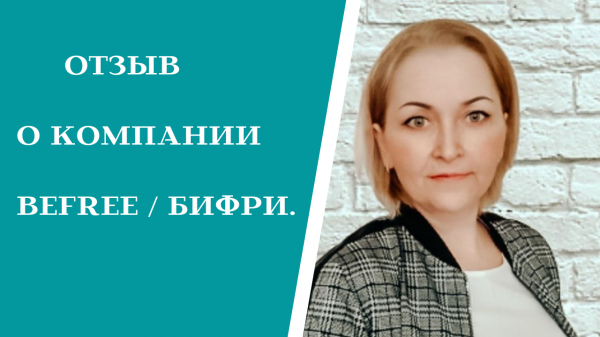 Отзыв о компании Befree / Бифри.