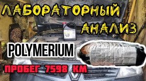 Лабораторный анализ моторного масла POLYMERIUM XPRO1 5W-40