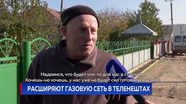 РАСШИРЯЮТ ГАЗОВУЮ СЕТЬ В ТЕЛЕНЕШТАХ смотреть онлайн