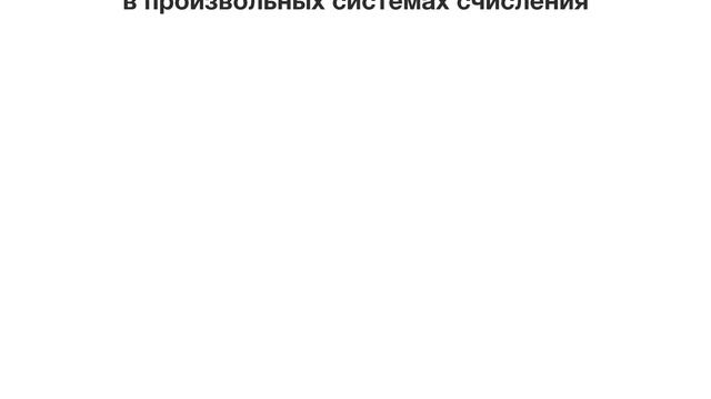 Округление чисел в разных системах счисления смотреть онлайн