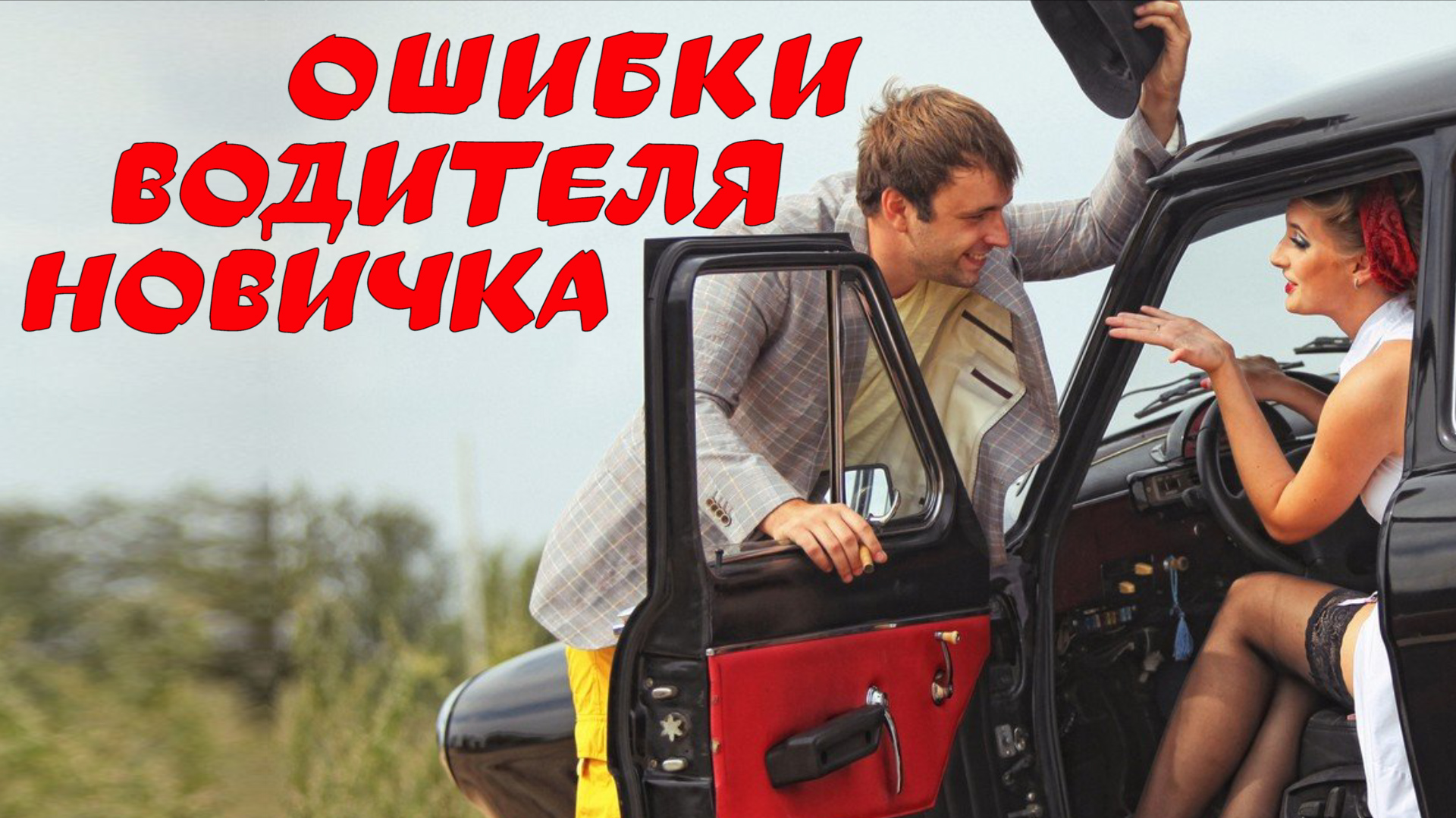 15 обидных ошибок начинающего водителя смотреть онлайн
