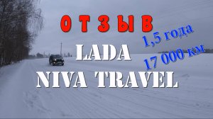Отзыв Нива Тревел. LADA Niva Travel. 1,5года