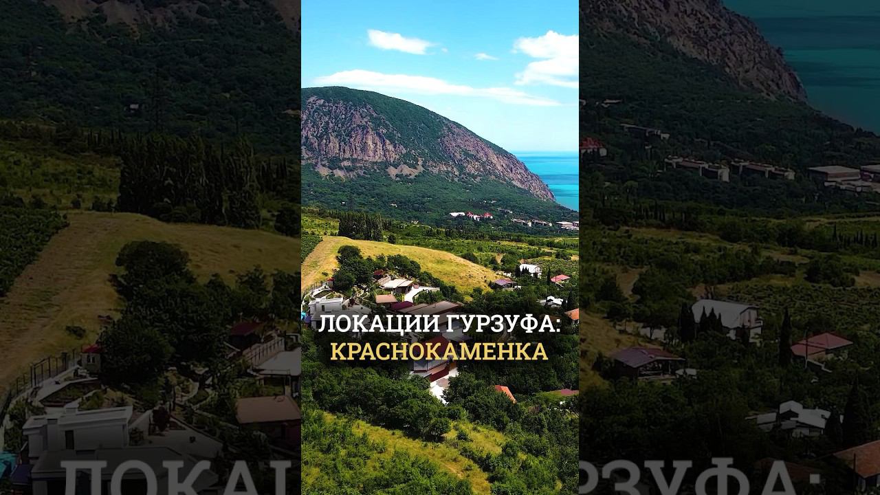 Разбираем районы Гурзуфа: Краснокаменка в объективе смотреть онлайн