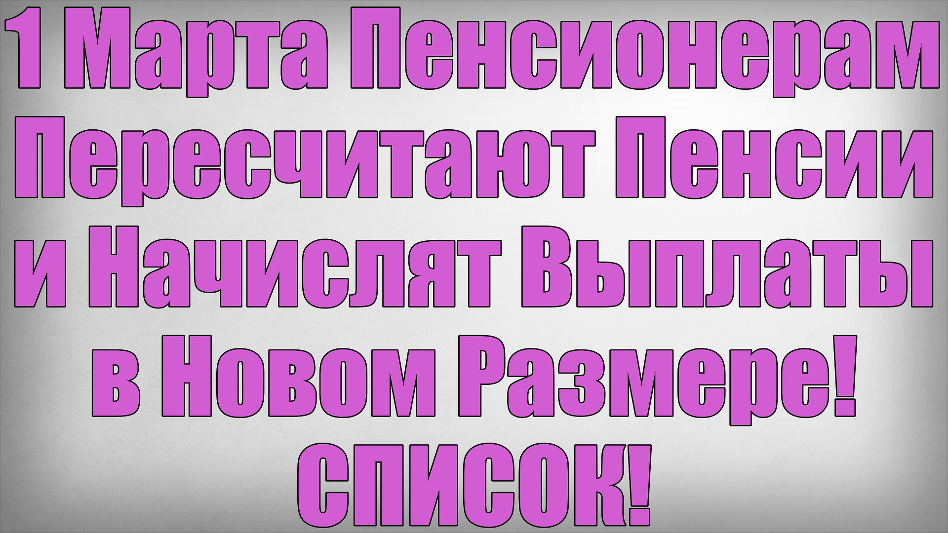 1 Марта Пенсионерам Пересчитают Пенсии и Начислят Выплаты в Новом Размере! СПИСОК! смотреть онлайн
