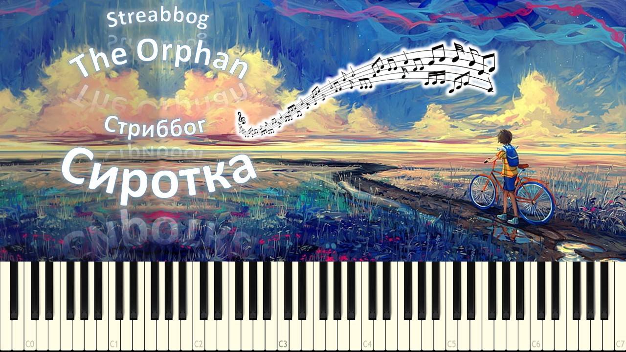 Стриббог - Сиротка / Streabbog - The Orphan (piano tutorial) [НОТЫ + MIDi] смотреть онлайн