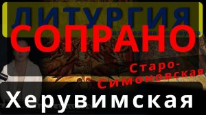 Херувимская песнь. Сопрано. Старо-Симоновская. Обиход, #православие #клирос