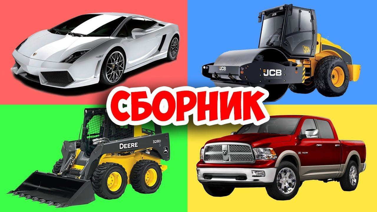 Сборник про МАШИНКИ. Зачем нужен Экскаватор? Автовоз и Гоночные машины - Несколько серий подряд смотреть онлайн