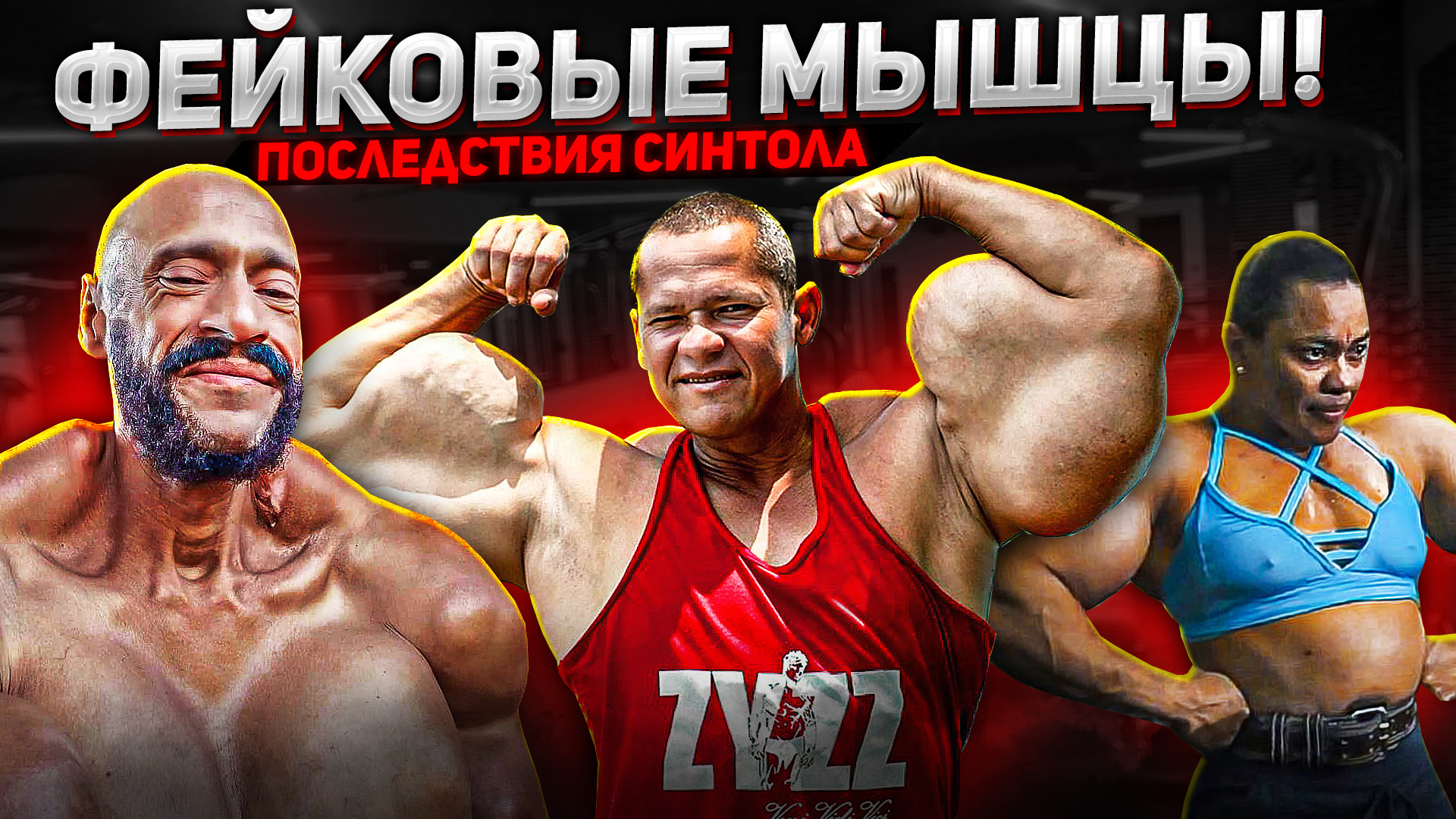 ЛИТРЫ МАСЛА В ТЕЛЕ! ПОСЛЕДСТВИЯ СИНТОЛА смотреть онлайн