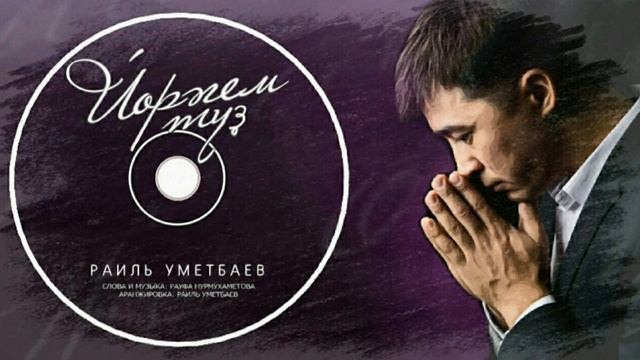 Раиль Уметбаев-Йөрәгем түҙ /Сердце терпи/Be patient heart смотреть онлайн