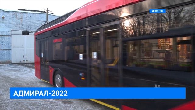 "Адмирал-2022". Новый троллейбус в Иркутске смотреть онлайн