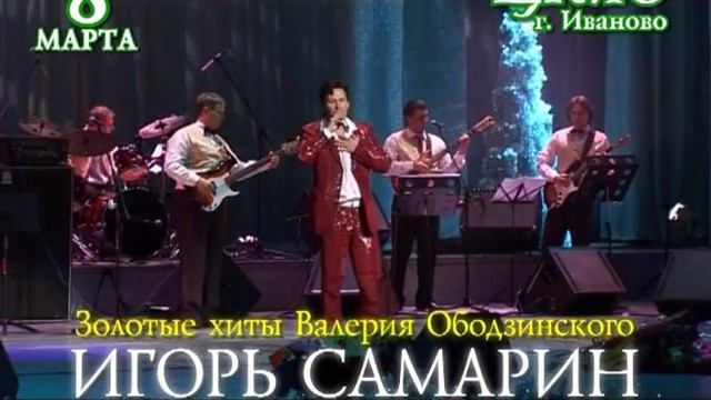 "Золотые Хиты В.Ободзинского" Игорь Самарин в Иванове смотреть онлайн