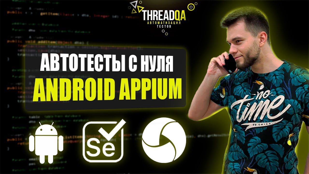 Мобильные автотесты с нуля | Appium Android смотреть онлайн