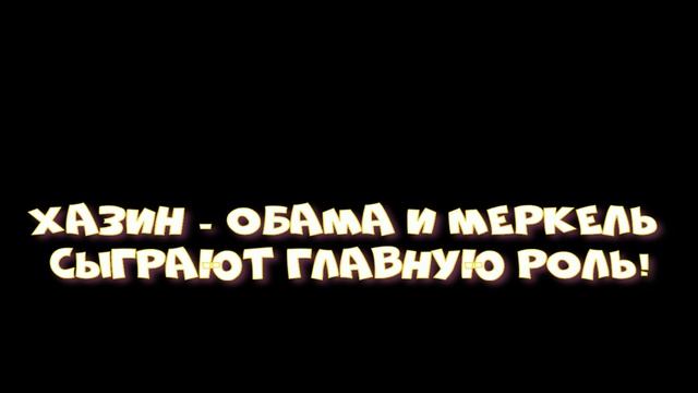 ХАЗИН - Обама и Меркель сыграют главную роль! смотреть онлайн